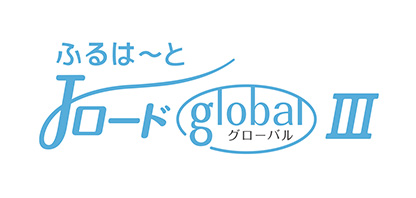 ふるはーとJロードグローバルⅡ