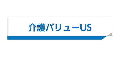 介護バリューＵＳ