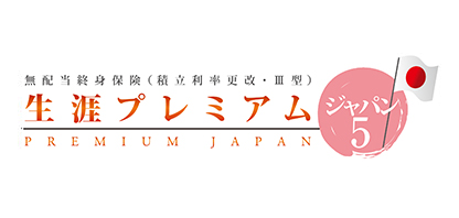 生涯プレミアムジャパン５