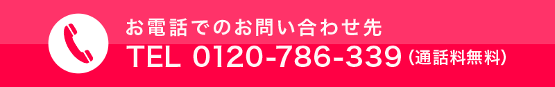 お電話でのお問い合わせ先 TEL 0120-786-339（通話料無料）