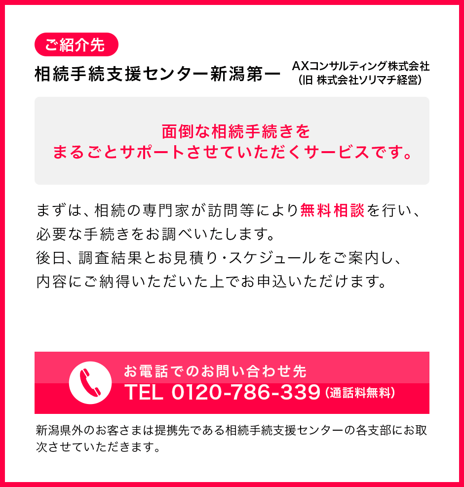 ご紹介先　相続手続支援センター新潟第一（株式会社ソリマチ経営）