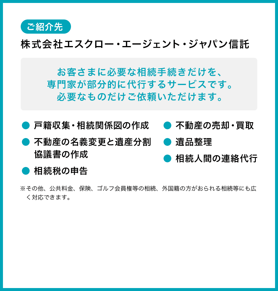 ご紹介先　株式会社エスクロー・エージェント・ジャパン信託