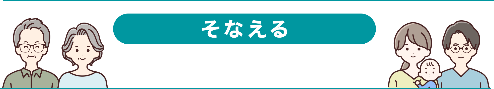 そなえる