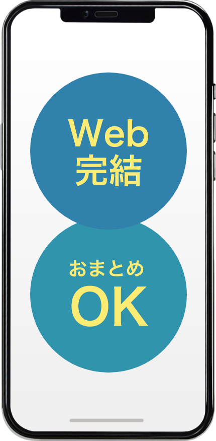 Web完結 おまとめOK