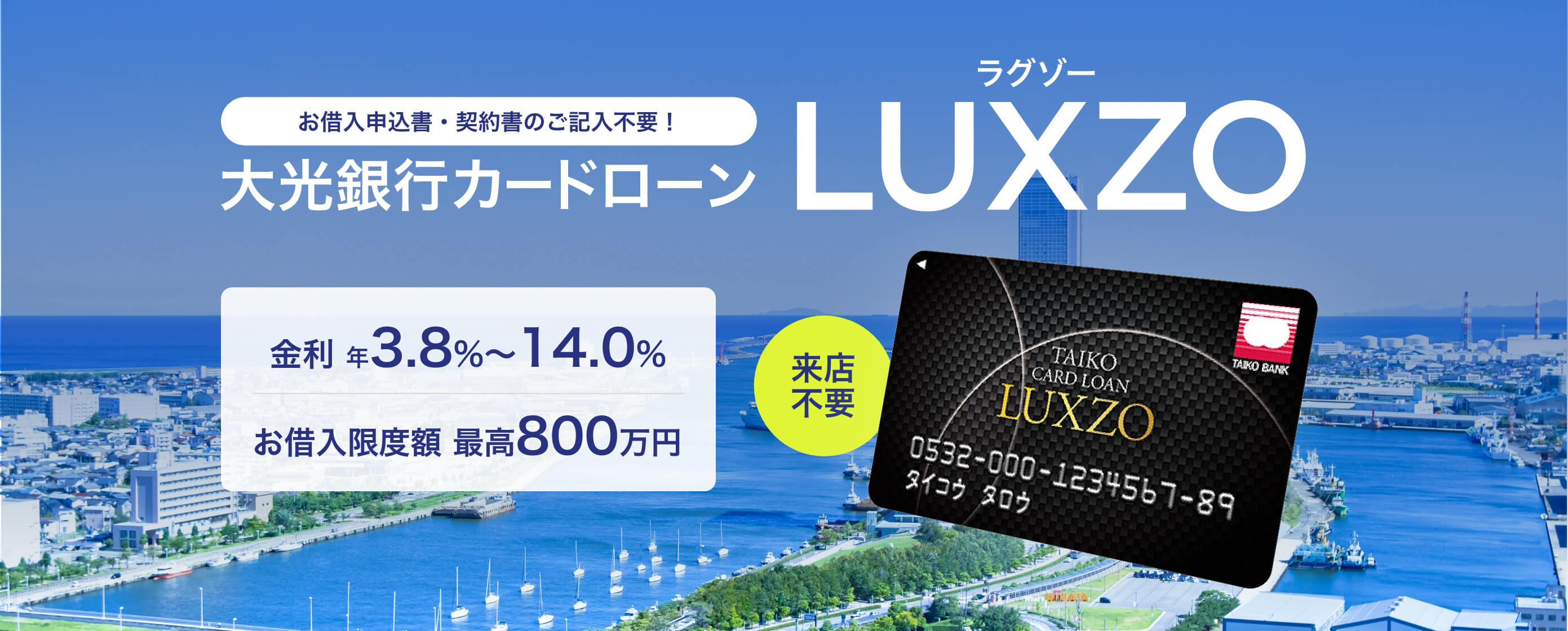 お借入申込書・契約書のご記入不要！大光銀行カードローンLUXZO（ラグゾー・らぐぞー）