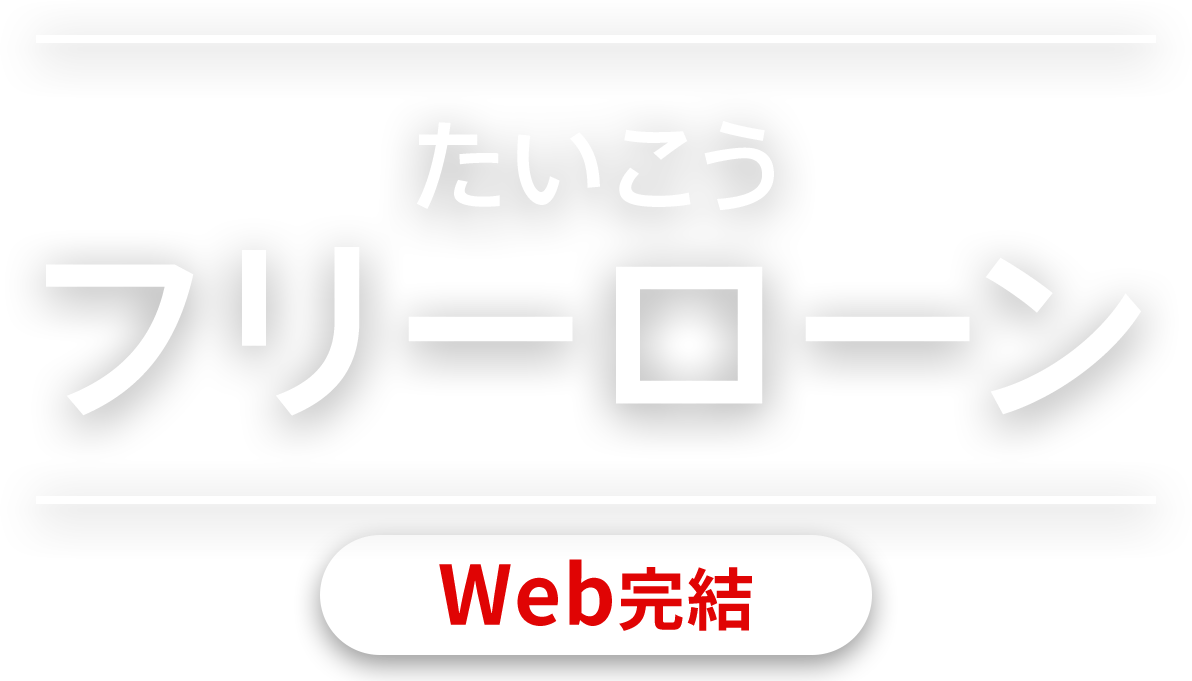 たいこう　フリーローン