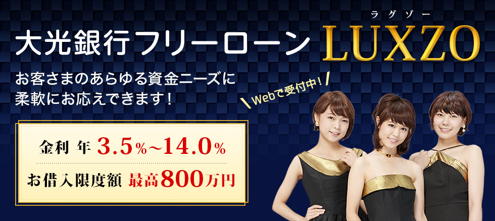 大光銀行フリーローン　LUXZO