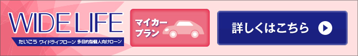 ワイドライフローン（マイカープラン）