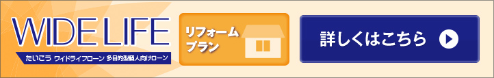 ワイドリフォームローン