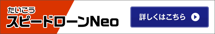 たいこうスピードローンNEO 詳しくはこちら