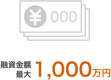 融資金額最大1,000万円