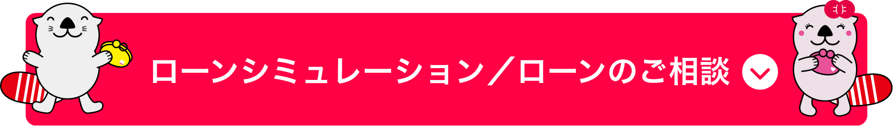 ローンシミュレーション／ローンのご相談