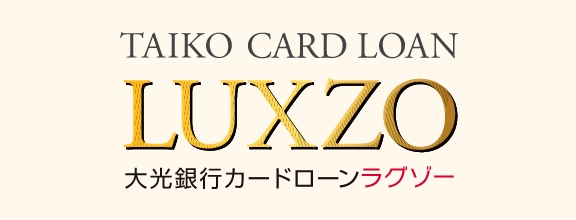 大光銀行カードローン LUXZO