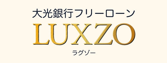 大光銀行フリーローンLUXZO