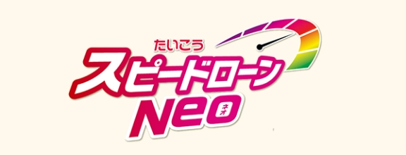 たいこうスピードローンNEO