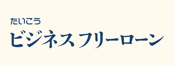 たいこうビジネスフリーローン