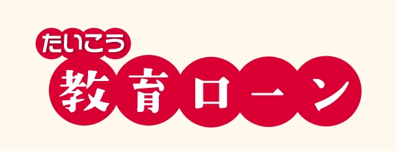 たいこう教育ローン