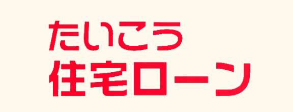 たいこう住宅ローン