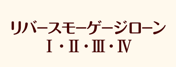 たいこうリバースモーゲージローン Ⅰ・Ⅱ・Ⅲ・Ⅳ