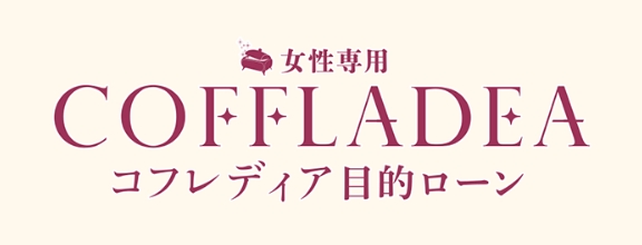 女性専用コフレディア目的ローン