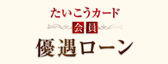 たいこうビジネスフリーローン
