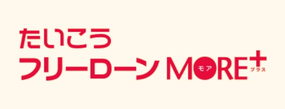 フリーローン・モアプラス