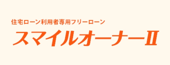 住宅ローン利用者専用フリーローン「スマイルオーナーⅡ」