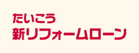 たいこう新リフォームローン