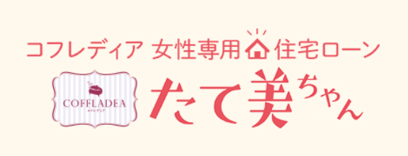 コフレディア女性専用 住宅ローン　たて美ちゃん 
