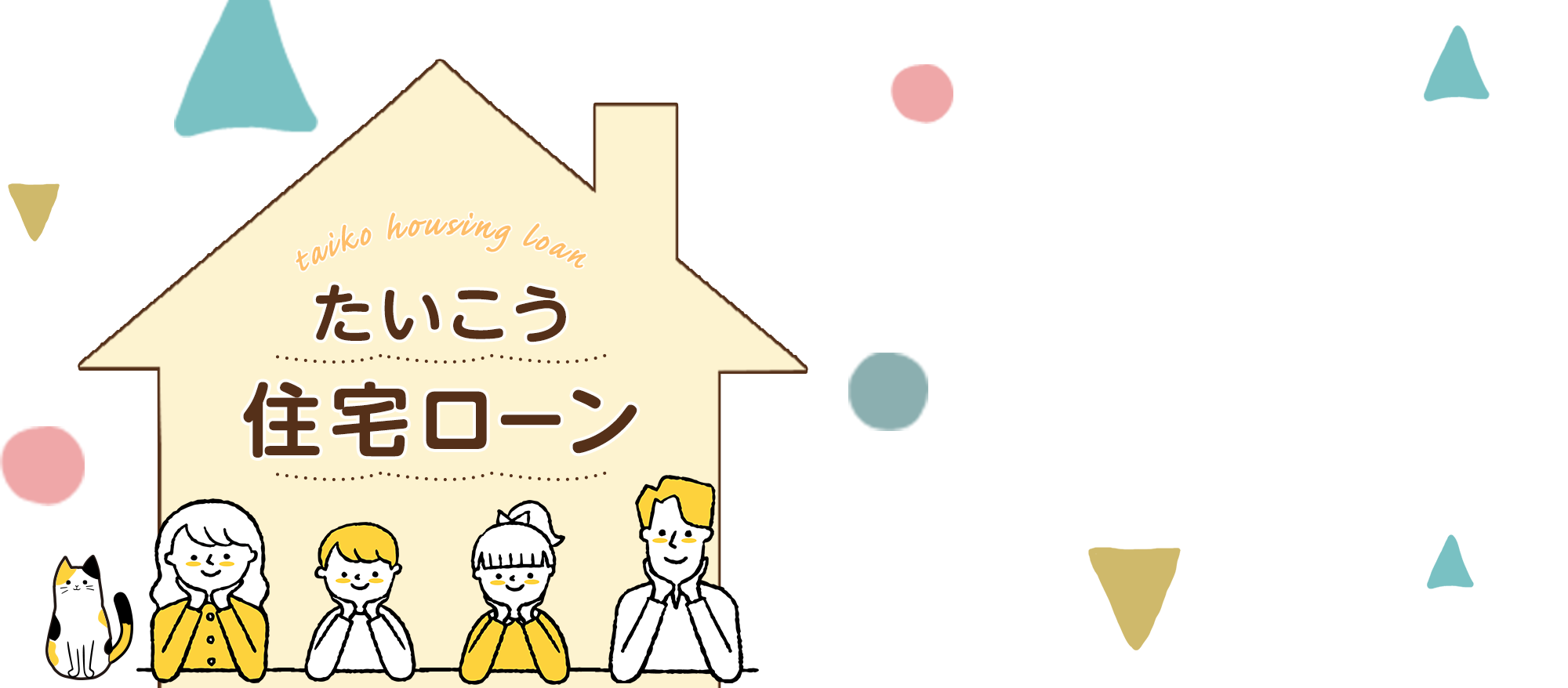 たいこう住宅ローン