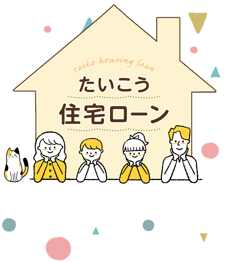 たいこう住宅ローン