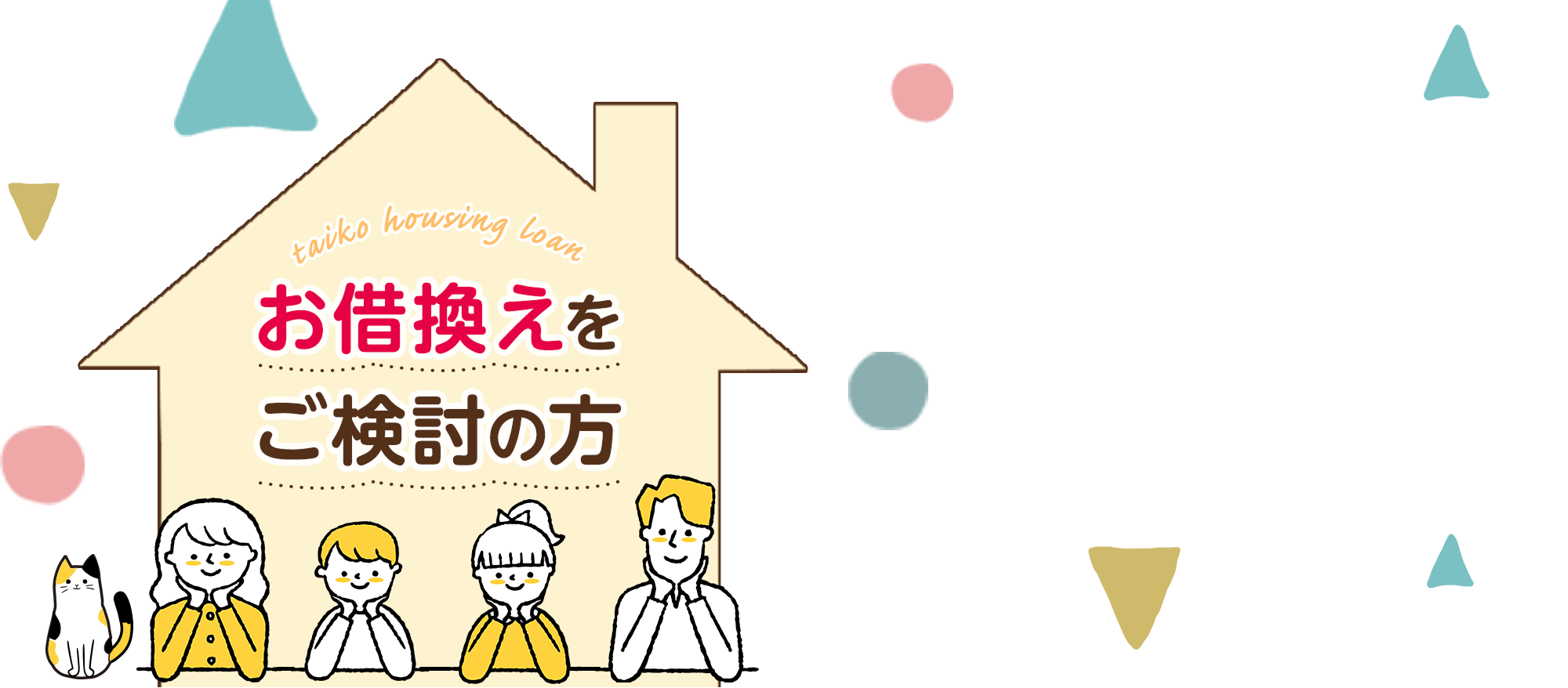 たいこう住宅ローン お借換えをご検討の方