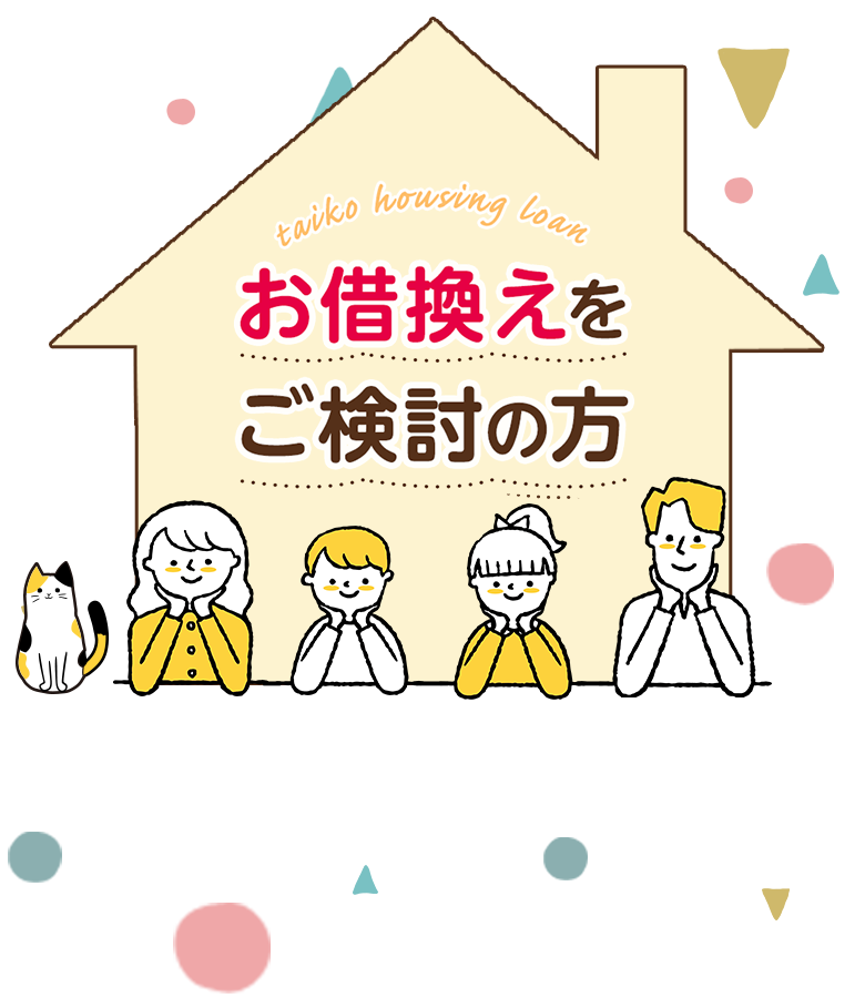 たいこう住宅ローン お借換えをご検討の方