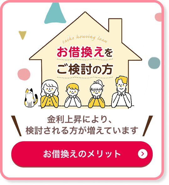 お借換えをご検討の方 金利上昇により、検討される方が増えています お借換えのメリット