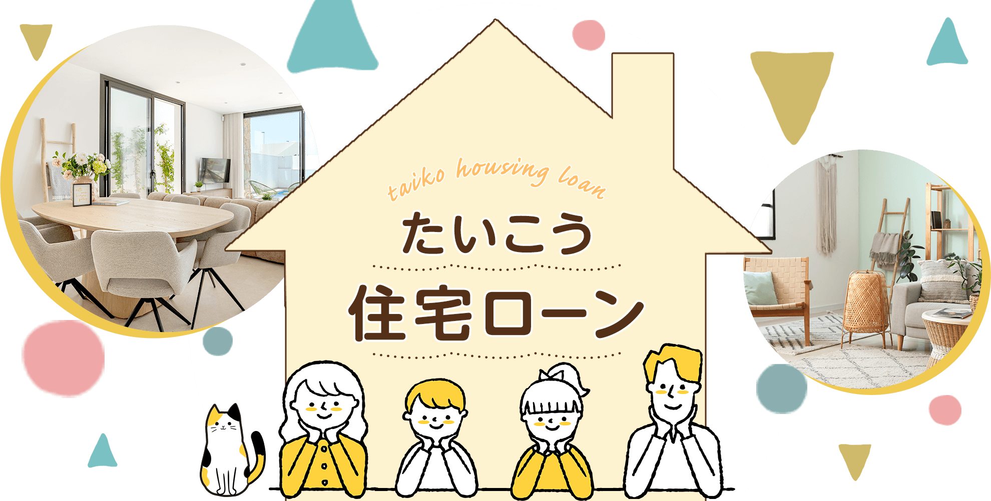 たいこう住宅ローン