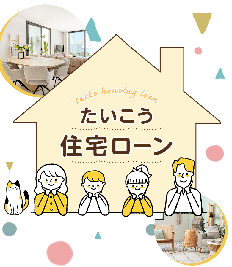 たいこう住宅ローン