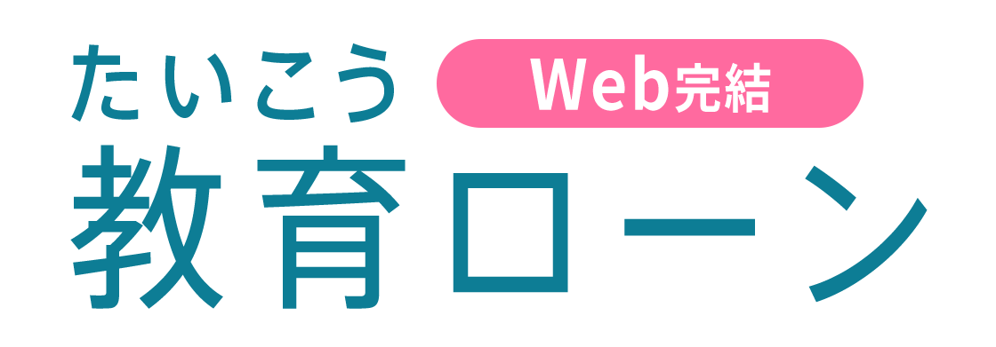 たいこう　教育ローン