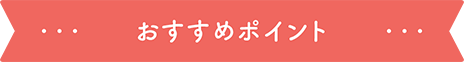 おすすめポイント