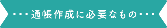 通帳作成に必要なもの