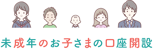 未成年のお子さまの口座開設