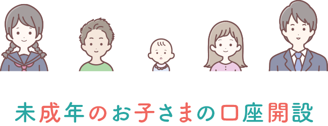 未成年のお子さまの口座開設