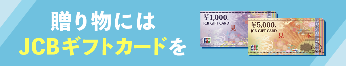 贈り物にはJCBギフトカードを