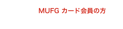 MUFG カード会員の方 Webサービスログイン