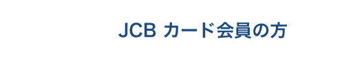 JCB カード会員の方 Webサービスログイン