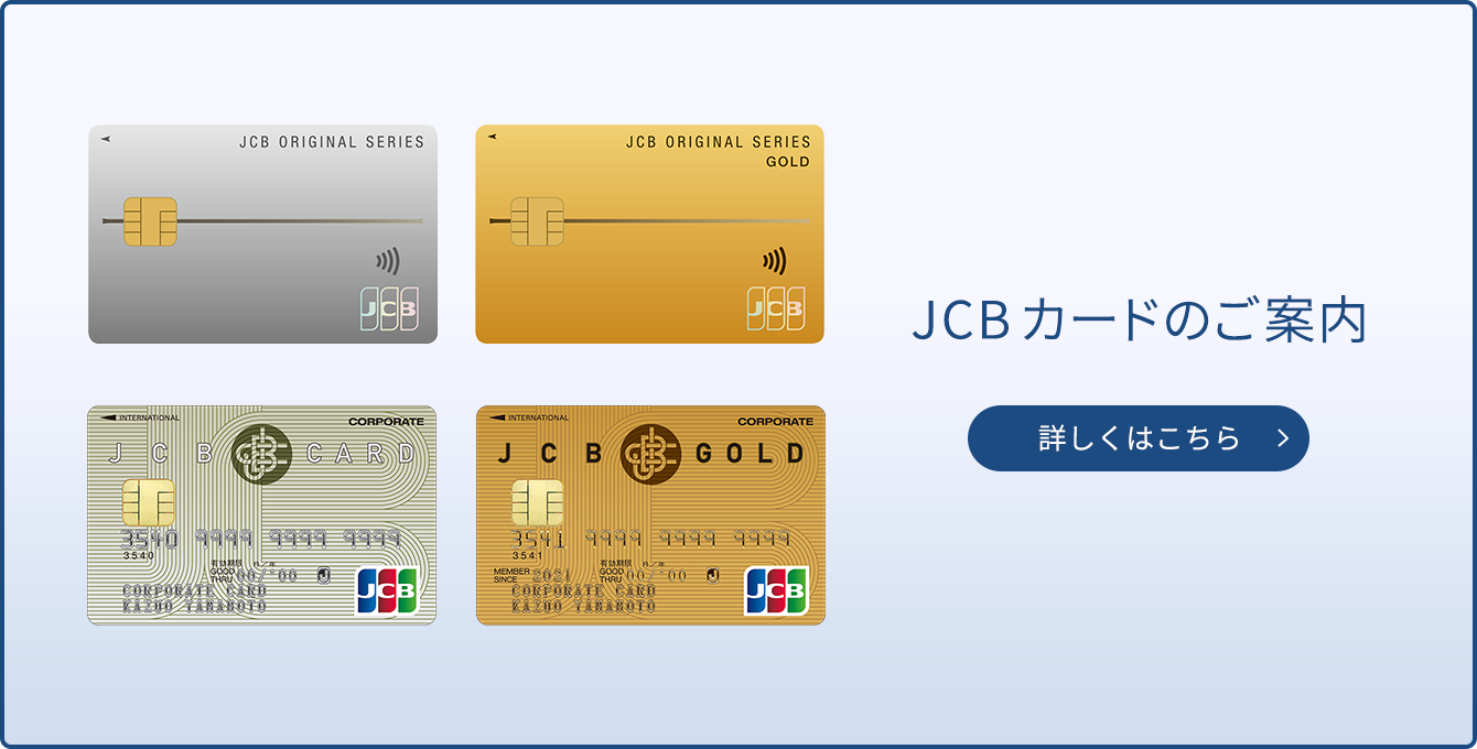 JCBカードのご案内