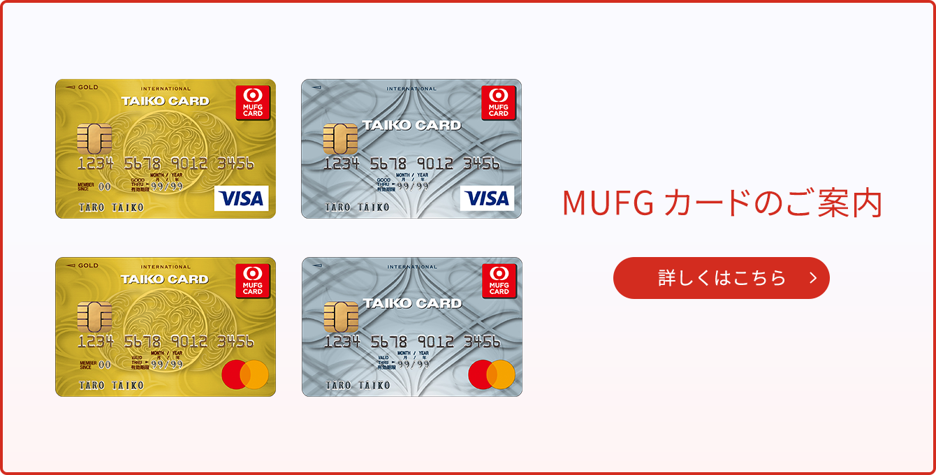 MUFGカードのご案内