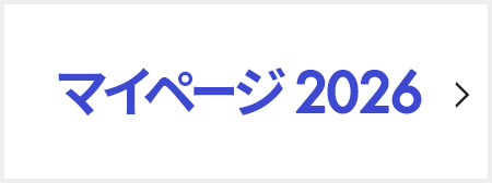 マイページ 2026