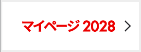 マイページ 2028