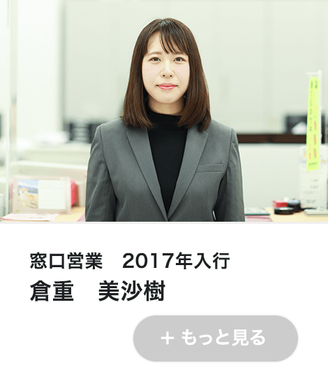 窓口営業　2017年入行 倉重　美沙樹