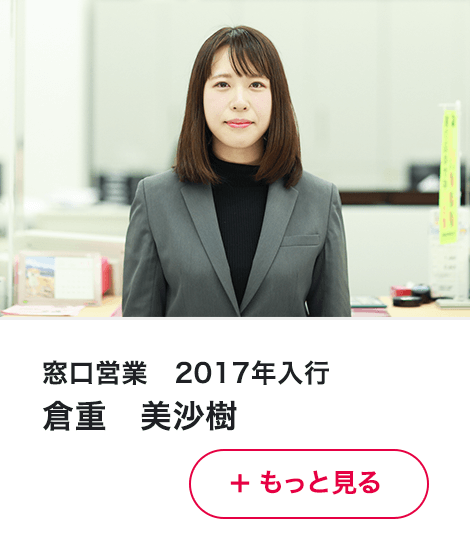 窓口営業　2017年入行 倉重　美沙樹